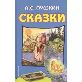 Сказки (илл. Власовой) Пушкин