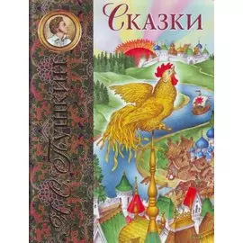 Сказки