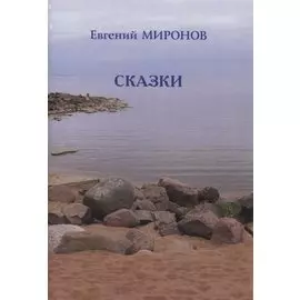 СКАЗКИ