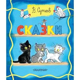 Сказки
