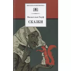 ШБ Гауф. Сказки