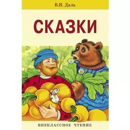 Сказки.