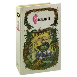 Сказки