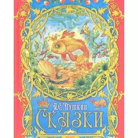 Сказки.