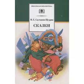 Сказки