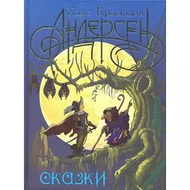 Сказки. 18 сказок. Цветные вклейки