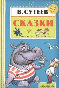Сказки
