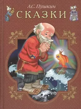 Сказки (илл. Бедарева) Пушкин