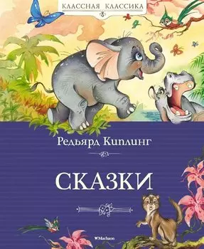 Сказки