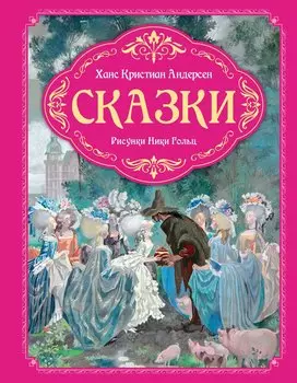 Сказки