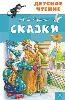 А.С. Пушкин. Сказки