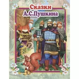 Сказки А.С. Пушкина
