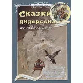 Сказки Андерсена для любознательных