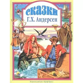 Л.С. СКАЗКИ АНДЕРСЕНА