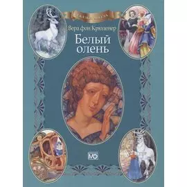 Сказки ангела. Белый олень