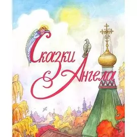 Сказки Ангела. Десять заповедей для детей