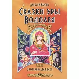 Сказки эры Водолея