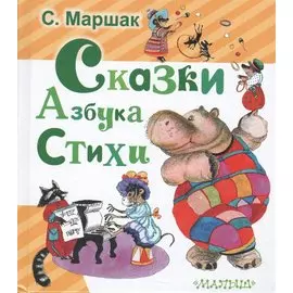 Сказки. Азбука. Стихи