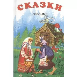 Сказки. Баба-Яга