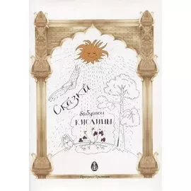 Сказки Бабушки Кислицы