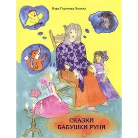 Сказки бабушки Руни