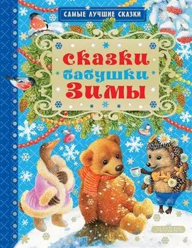 Сказки бабушки Зимы