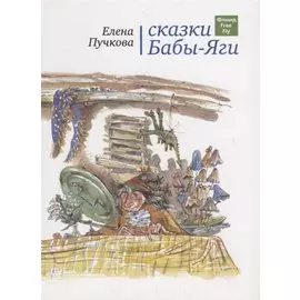 Сказки Бабы-яги.