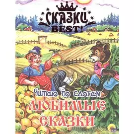 Читаю по слогам. Любимые сказки