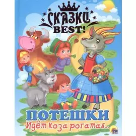 Идёт коза рогатая...потешки