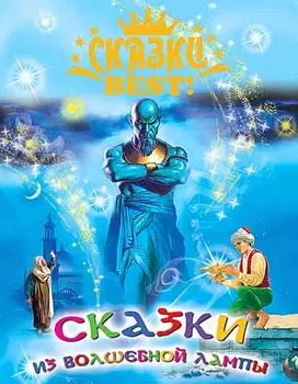 Сказки Best. Сказки из волшебной лампы