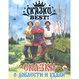 Сказки о доблести и удали.