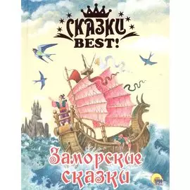 Заморские сказки.