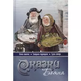 Сказки бояна