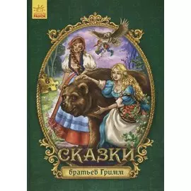 Сказки братьев Гримм