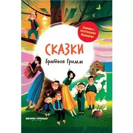 Сказки братьев Гримм