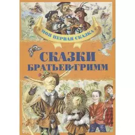 Сказки братьев Гримм