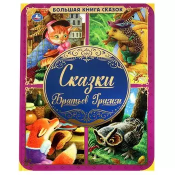 Сказки братьев Гримм