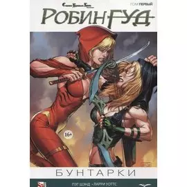 Комикс Сказки Братьев Гримм Робин Гуд Т.1 Бунтарки (м) Шэнд