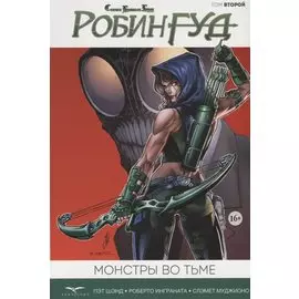 Сказки Братьев Гримм. Робин Гуд. Том второй. Монстры во Тьме