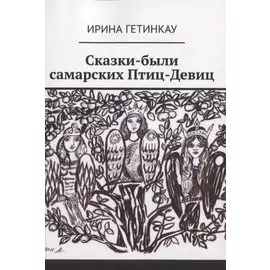 Сказки-были самарских Птиц-Девиц