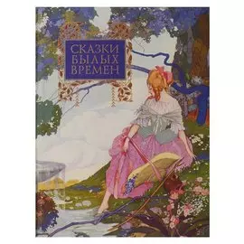 Сказки былых времен