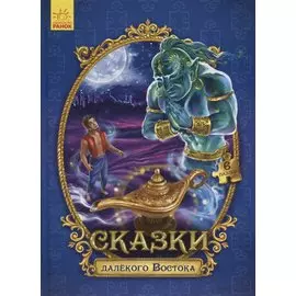 Сказки далекого Востока