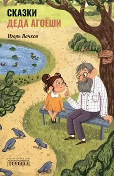 Сказки деда Агоеши