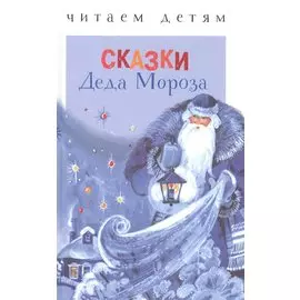 Сказки деда Мороза