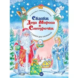 Сказки Деда Мороза и Снегурочки