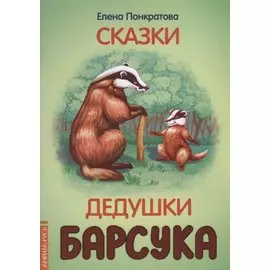 Сказки дедушки барсука