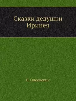 Сказки дедушки Иринея