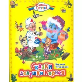 Сказки дедушки Корнея.