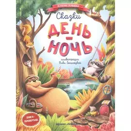 Сказки день-ночь. Книга-перевертыш