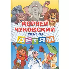 Сказки детям